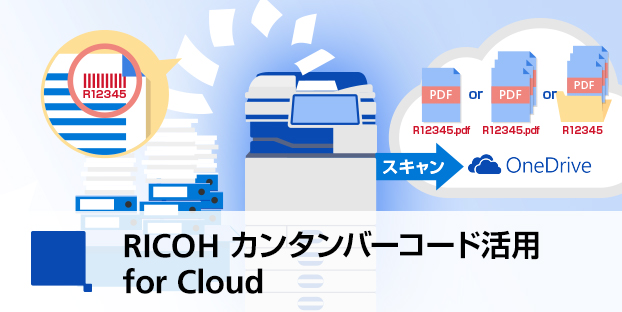 RICOH カンタンバーコード活用 for Cloud 
