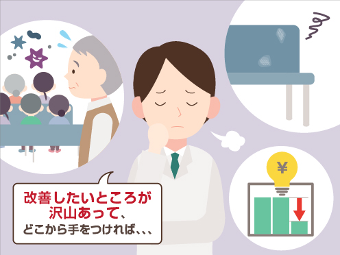 改善したいところが沢山あって、どこから手をつければ