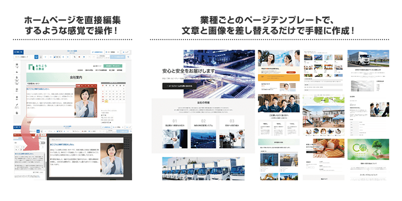 画像：ホームページを直接編集するような感覚で操作！業種ごとのページテンプレートで、文章と画像を差し替えるだけで手軽に作成！