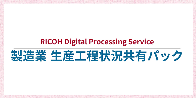 クリックすると動画が再生されます。製造業 生産工程状況共有パックについて動画で説明しています。