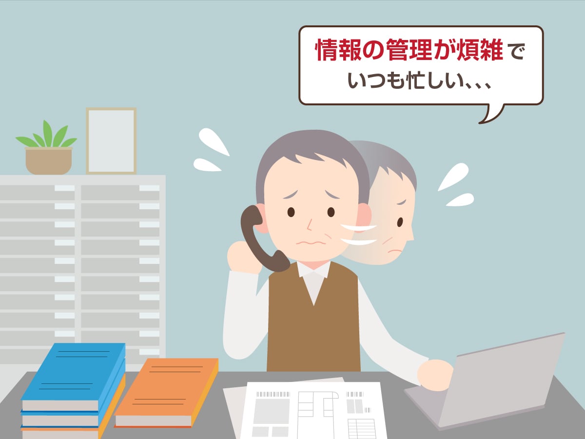 情報の管理が煩雑でいつも忙しい