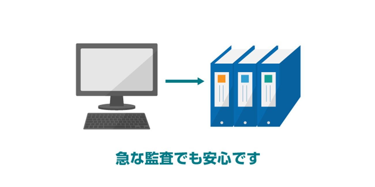 急な監査でも安心です