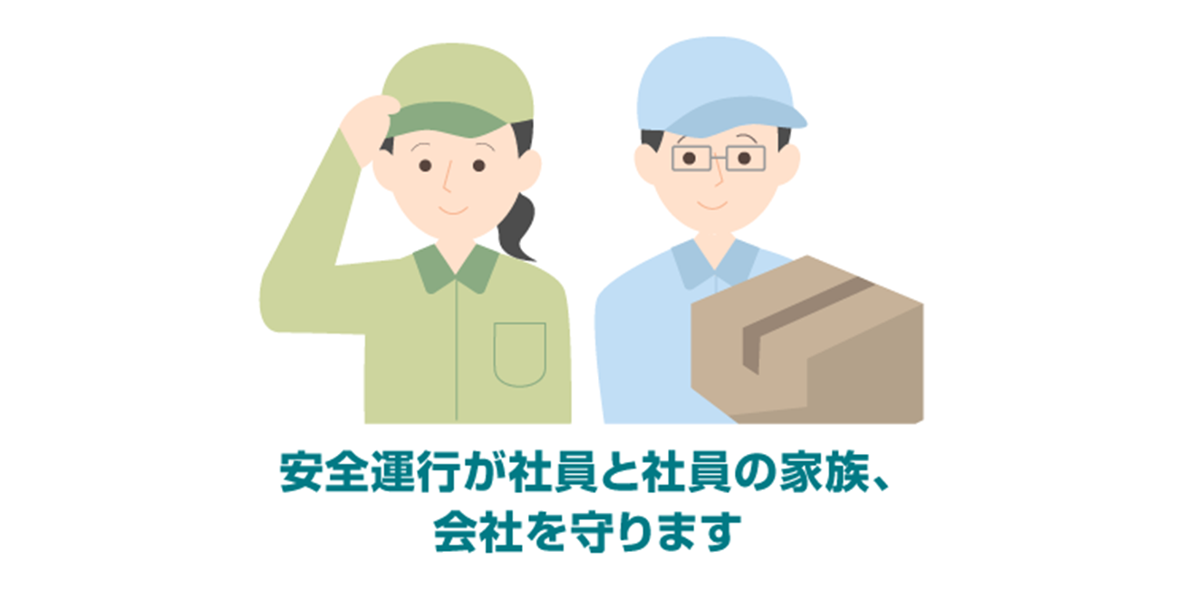 安全運行が社員と、社員の家族、会社を守ります