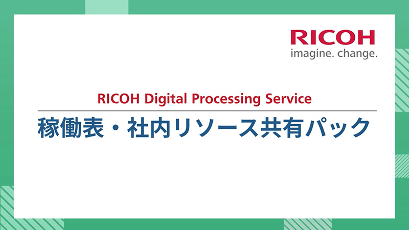 クリックすると動画が再生されます。稼働表・社内リソース共有パックについて動画で説明しています。