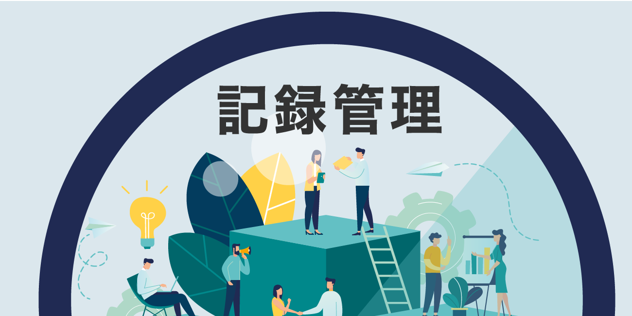 記録管理