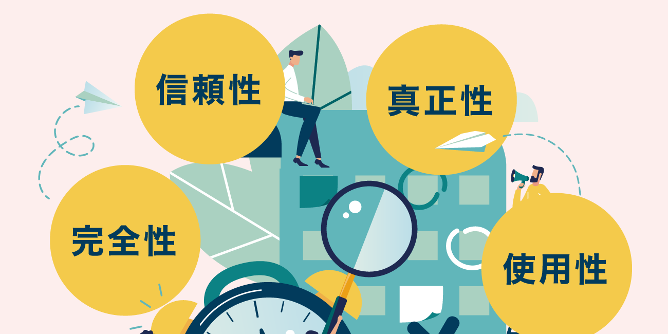 完全性 信頼性 真正性 使用性