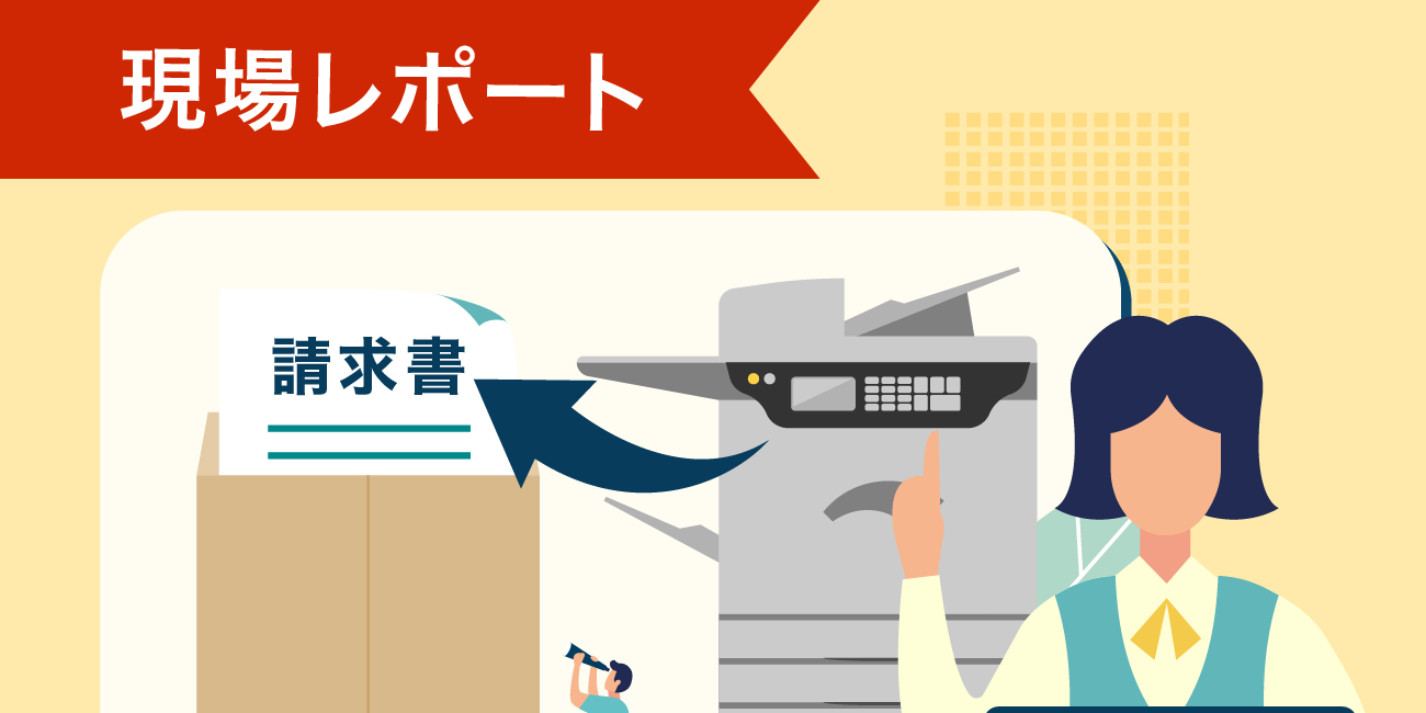 現場レポート