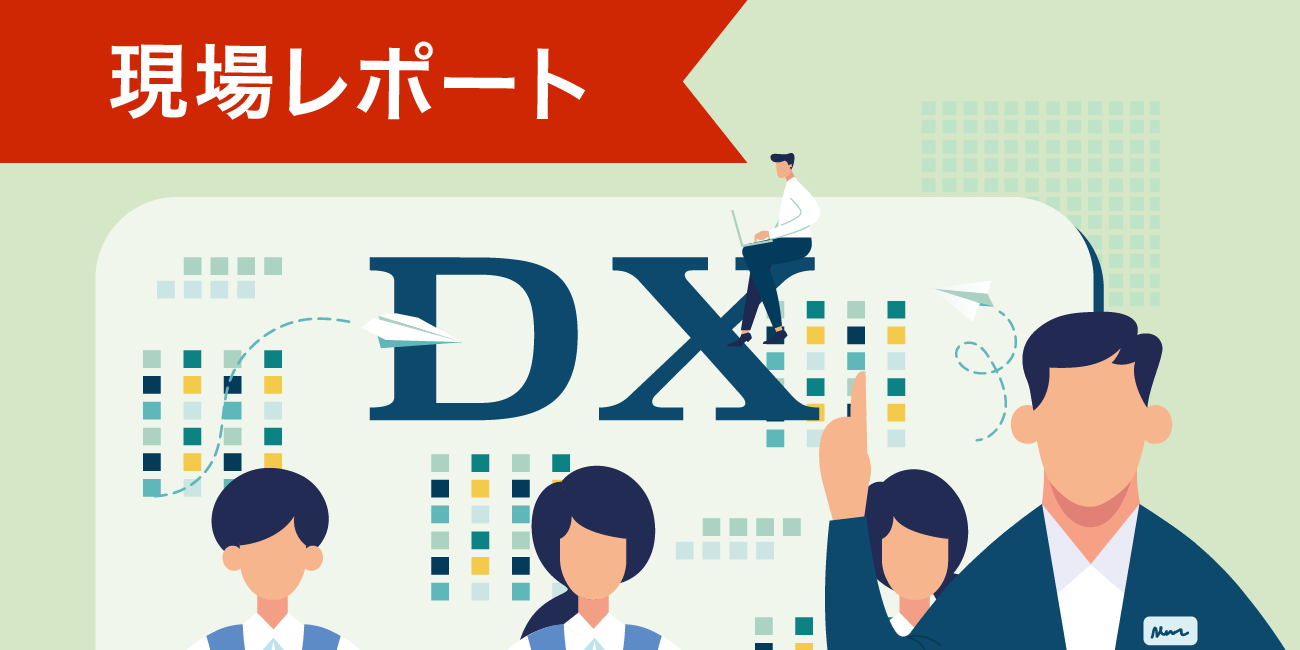 現場レポート