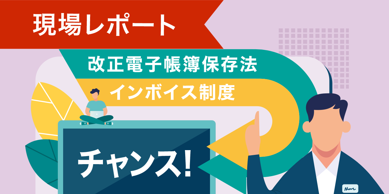 現場レポート