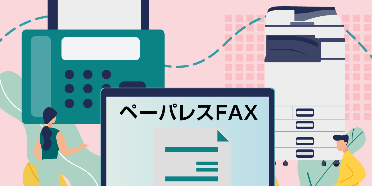 ペーパーレスFAX