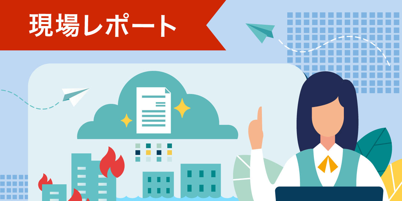現場レポート