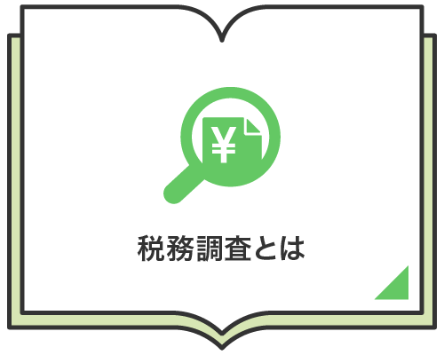 税務調査とは
