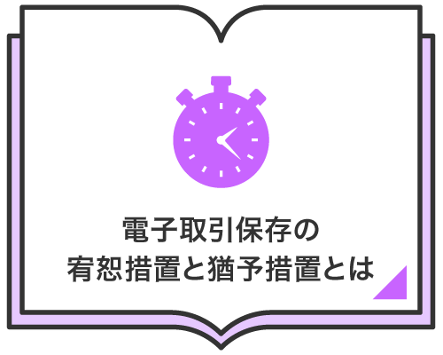電子取引保存の宥恕措置と猶予措置とは