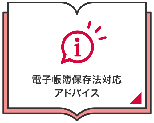 電子帳簿保存法対応アドバイス