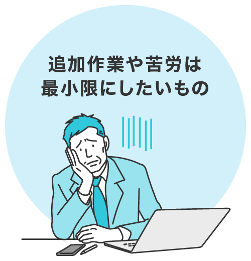追加作業や苦労は最小限にしたいもの