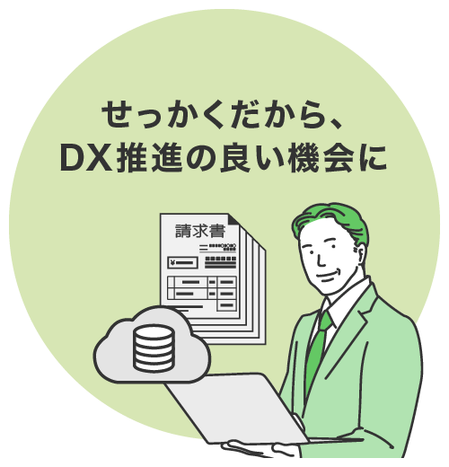 せっかくだから、DX推進の良い機会に