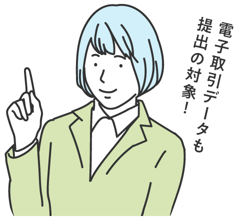 電子取引データも提出の対象！