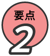 要点2