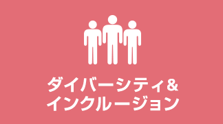 ダイバーシティ&インクルージョン