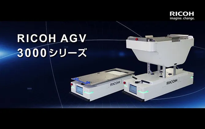 RICOH AGV 3000 搬送性能動画