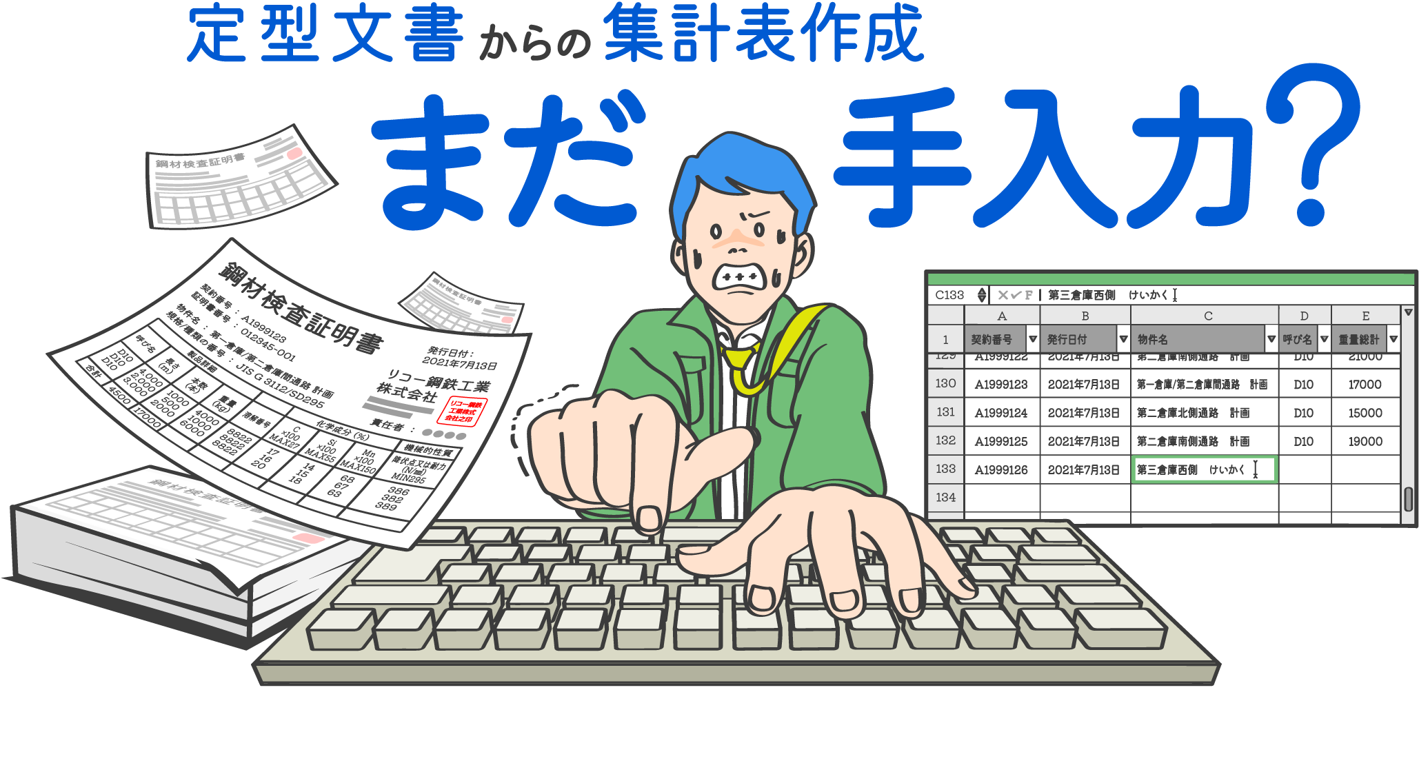 定型文書からの集計表作成まだ手入力?