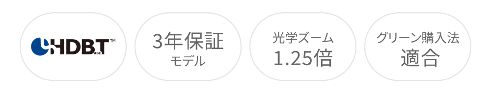 HDBaseT、3年保証モデル、光学ズーム1.25倍、グリーン購入法適合