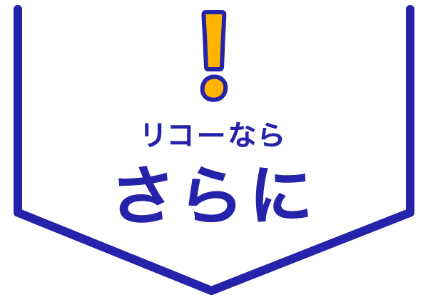リコーならさらに