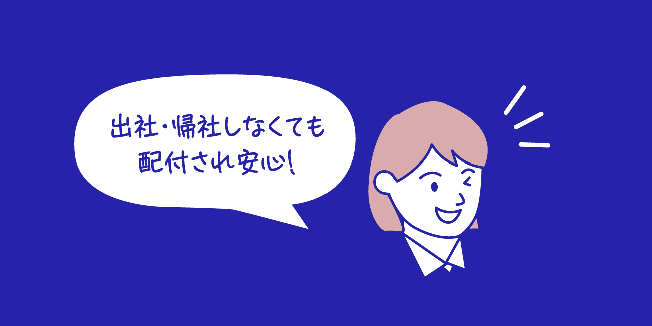 出社・帰社しなくても配付され安心！