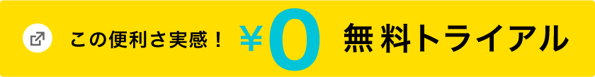 この便利さ実感！&yen;0無料トライアル