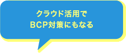 クラウド活用でBCP対策にもなる