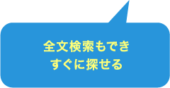 全文検索もでき すぐに探せる