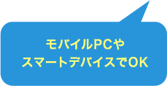 モバイルPCやスマートデバイスでOK