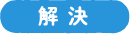 解決
