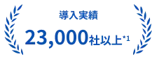 導入実績2万3千社以上