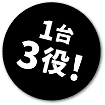 1台3役！