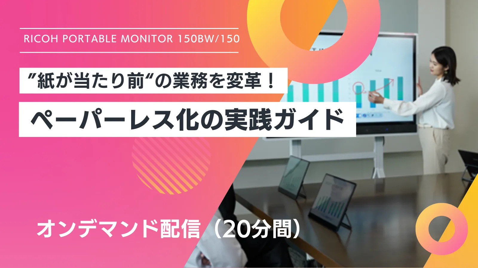 紙が当たり前の業務を改革!ペーパーレス化の業務実践ガイド オンデマンド配信 20分間 別ウィンドウで開く