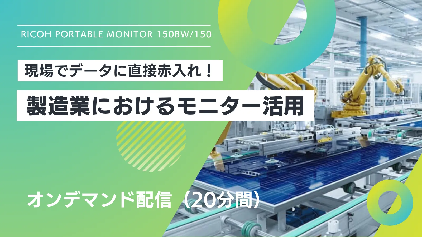 現場でデータに直接赤入れ!製造業におけるモニター活用 オンデマンド配信 20分間 別ウィンドウで開く