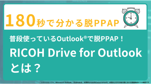 RICOH Drive for Outlook資料請求ページへ移動