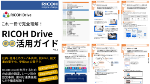 RICOH Drive 活用ガイドブック資料請求ページへ移動