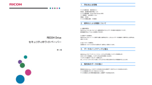 RICOH Driveセキュリティホワイトペーパー資料請求ページへ移動