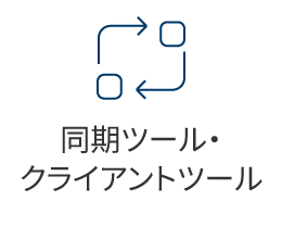 同期ツール・クライアントツール
