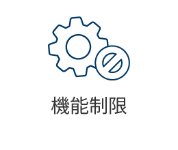 機能制限