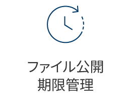 ファイル公開期限管理