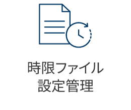 時限ファイル設定管理