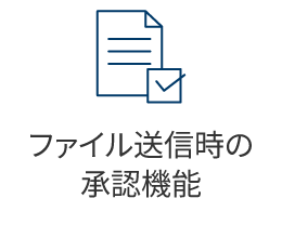ファイル送信時の承認機能