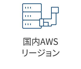 国内AWSリージョン