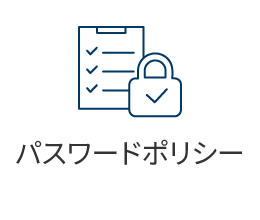 パスワードポリシー
