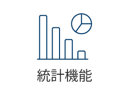 統計機能