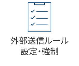 外部送信ルール設定・強制