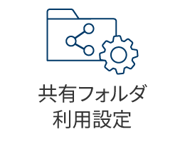 共有フォルダ利用設定